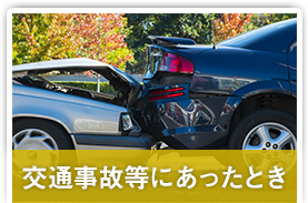 交通事故などにあった