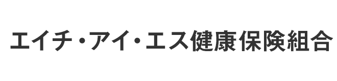 エイチ・アイ・エス健康保険組合