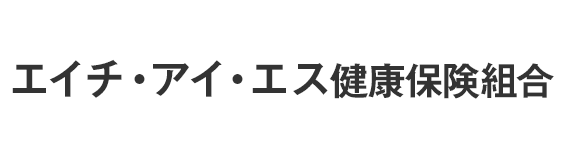 エイチ・アイ・エス健康保険組合